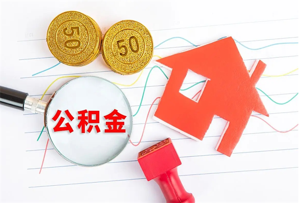 福鼎公积金全取手续（全额取住房公积金）