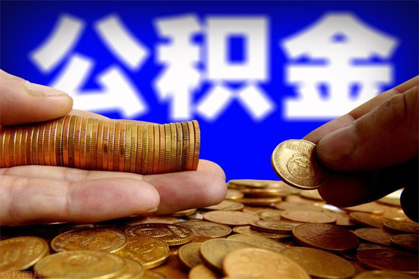 福鼎封存公积金取（封存的公积金提取需要什么材料）