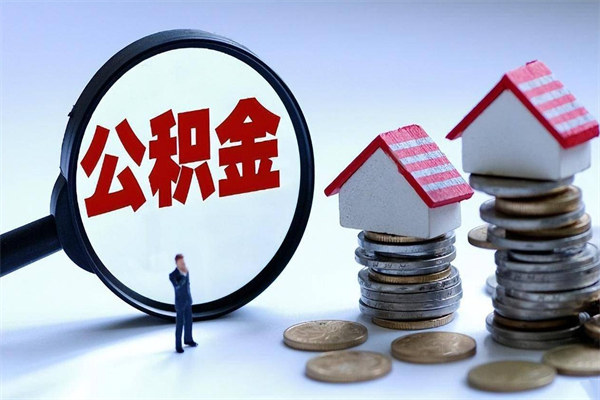 福鼎公积金一次性提（住房公积金 一次性提取）