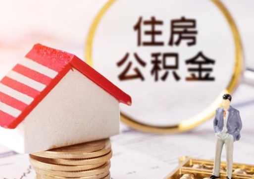 福鼎离职后多长时间可以取住房公积金（离职以后多久可以取公积金）