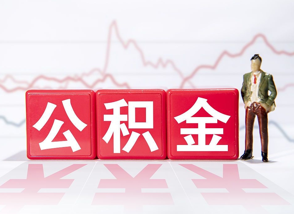 福鼎公积金封存取流程（2020公积金封存提取新政策）