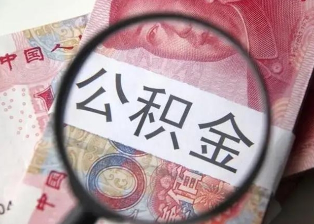 福鼎公积金账户封存什么意思能不能取（公积金账户封存是什么意思可以取）