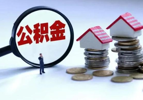 福鼎公积金离职取钱（住房公积金离职取出）