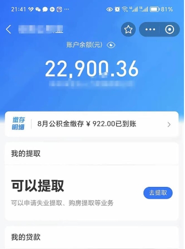 福鼎封存了公积金怎么取出来（已经封存了的公积金怎么提取）