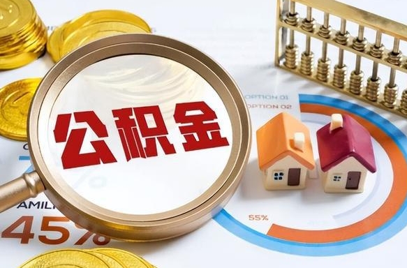 福鼎离职了住房公积金还能取吗（离职后公积金还能提取吗）