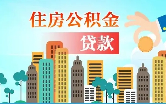 福鼎离职后多长时间可以取住房公积金（离职以后多久可以取公积金）