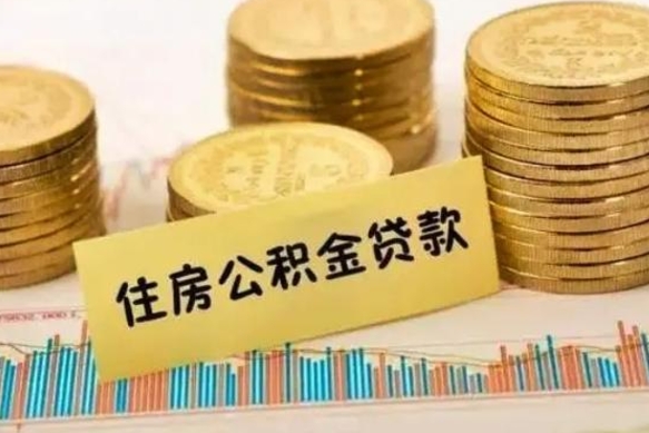 福鼎离职公积金怎么取来（离职公积金提取步骤）