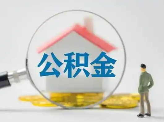 福鼎把公积金的钱取出来（住房公积金的钱取出来）