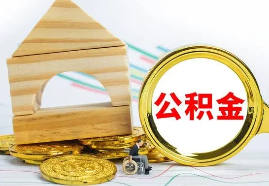 福鼎离职住房公积金怎么取出来（离职的住房公积金怎么取）